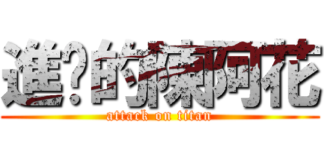 進擊的陳阿花 (attack on titan)