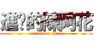 進擊的陳阿花 (attack on titan)