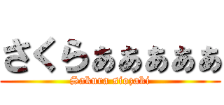 さくらぁぁぁぁぁ (Sakura siozaki)