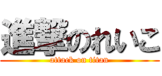 進撃のれいこ (attack on titan)