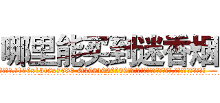 哪里能买到迷香烟 (哪里能买到迷香烟【电.话156x1318x7580-Q1991936399鑫宏药业】我们做的是长期生意,靠的是老客户长期支持
参考消息网2月20日报道 韩媒称，“剩女多、离婚率高的城市，房价一定会上涨。”这是中国经济学家金岩石2016年12月参加在上海举行的房地产相关论坛时说的话。
)