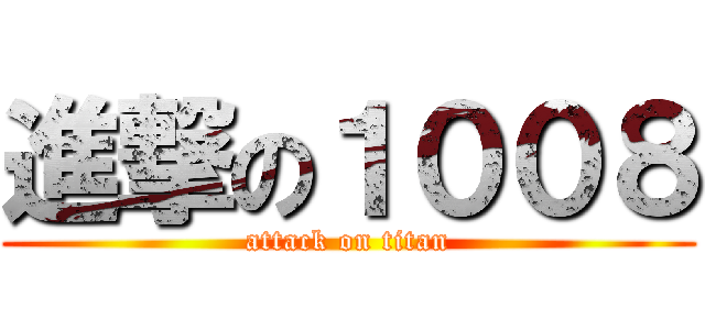 進撃の１００８ (attack on titan)