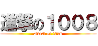 進撃の１００８ (attack on titan)