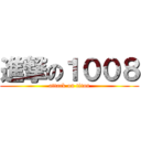 進撃の１００８ (attack on titan)