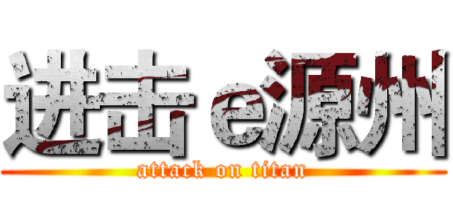 进击ｅ源州 (attack on titan)