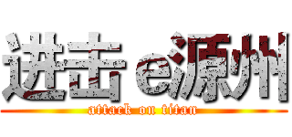 进击ｅ源州 (attack on titan)