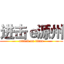 进击ｅ源州 (attack on titan)