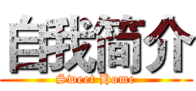 自我简介 (Sweet Home)