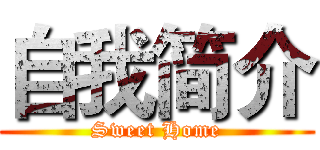 自我简介 (Sweet Home)