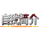 自我简介 (Sweet Home)