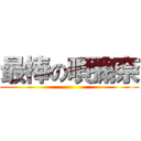 最棒の唄彌奈 ()