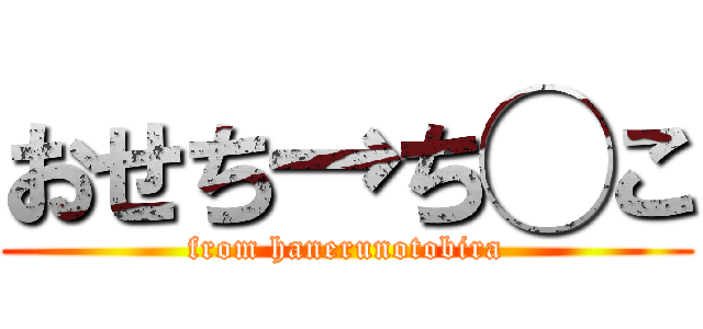 おせち→ち◯こ (from hanerunotobira)