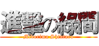 進擊の綠間 (Midorima Shintaro)