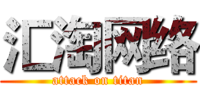 汇淘网络 (attack on titan)