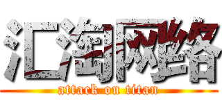 汇淘网络 (attack on titan)