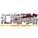 汇淘网络 (attack on titan)