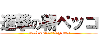 進撃の朝ペッコ (attack on morning peco)