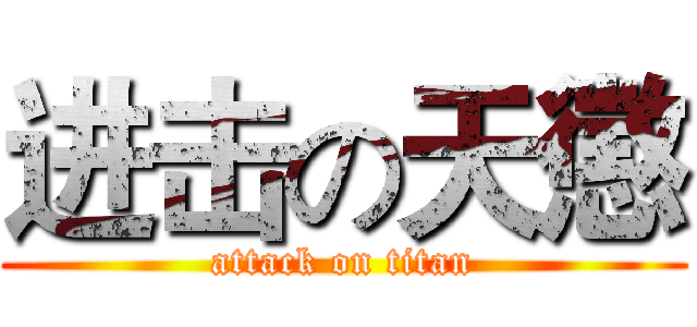 进击の天懲 (attack on titan)