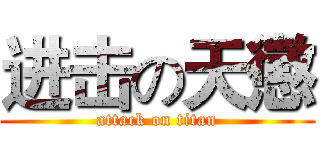 进击の天懲 (attack on titan)