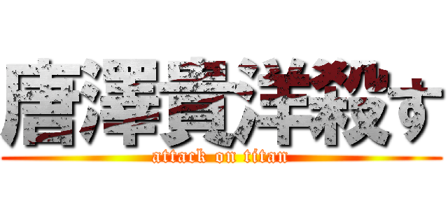 唐澤貴洋殺す (attack on titan)