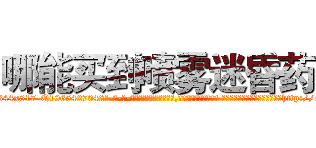 哪能买到喷雾迷昏药 (哪能买到喷雾迷昏药【电-话151x68344x817-Q1065427042元-吉-药-业】我们做的是长期生意,靠的是老客户长期支持 哪能买到喷雾迷昏药在发表了一篇http://sngk.net/rGOEIw

参考消息网我们做的是长期生意,靠的是老客户长期支持也许我们早该意识到，就连鲍勃·霍斯金斯（金球奖戏剧类电影男主角 
)