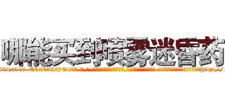 哪能买到喷雾迷昏药 (哪能买到喷雾迷昏药【电-话151x68344x817-Q1065427042元-吉-药-业】我们做的是长期生意,靠的是老客户长期支持 哪能买到喷雾迷昏药在发表了一篇http://sngk.net/rGOEIw

参考消息网我们做的是长期生意,靠的是老客户长期支持也许我们早该意识到，就连鲍勃·霍斯金斯（金球奖戏剧类电影男主角 
)