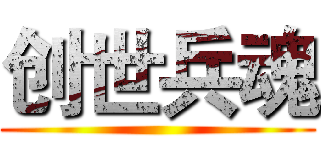 创世兵魂 ()