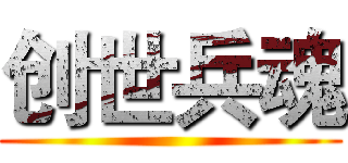 创世兵魂 ()
