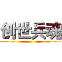 创世兵魂 ()