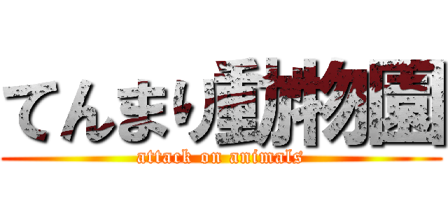 てんまり動物園 (attack on animals)