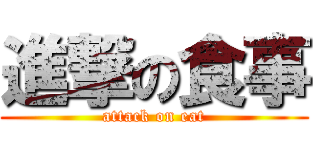 進撃の食事 (attack on eat)