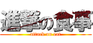進撃の食事 (attack on eat)
