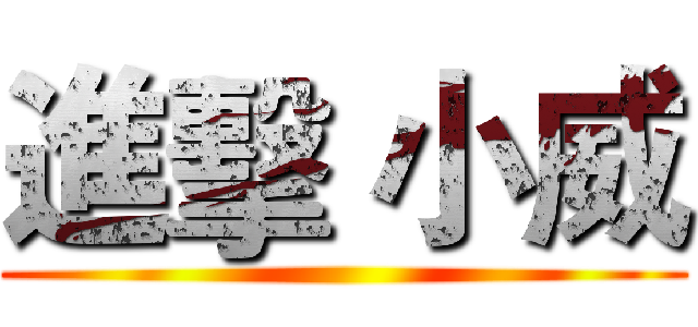進擊 小威 ()