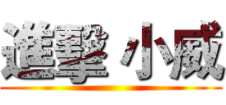 進擊 小威 ()