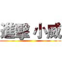 進擊 小威 ()