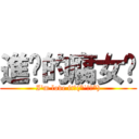 進擊的腐女♥ (I\'m love it♥(*˙∀ˋ*))