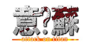 意婷蘇 (attack on titan)