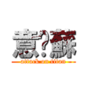 意婷蘇 (attack on titan)