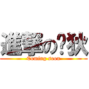 進撃の吳狄 (Coming soon)