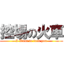 控場の火車 (I Want to fuck you)