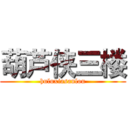 葫芦侠三楼 (huluxiasanlou)