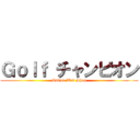 Ｇｏｌｆ チャンピオン (Online Web Shop)