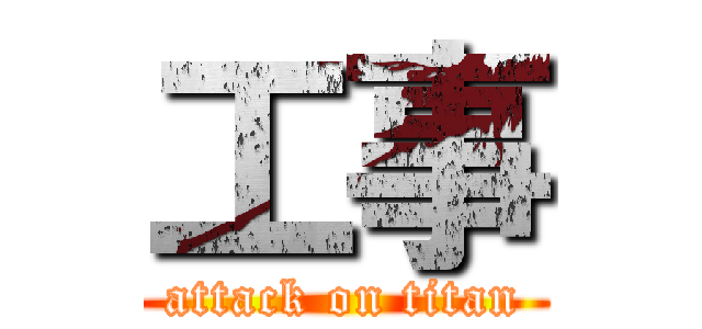 工事 (attack on titan)