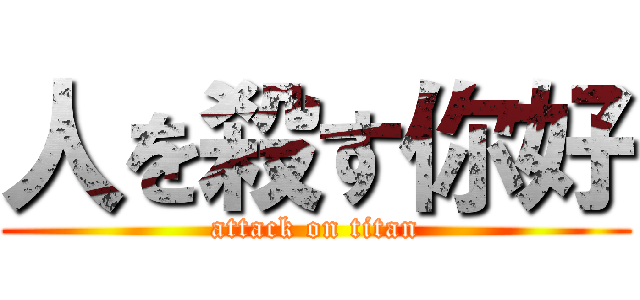 人を殺す你好 (attack on titan)