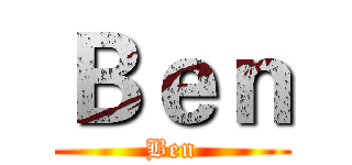Ｂｅｎ (Ben)