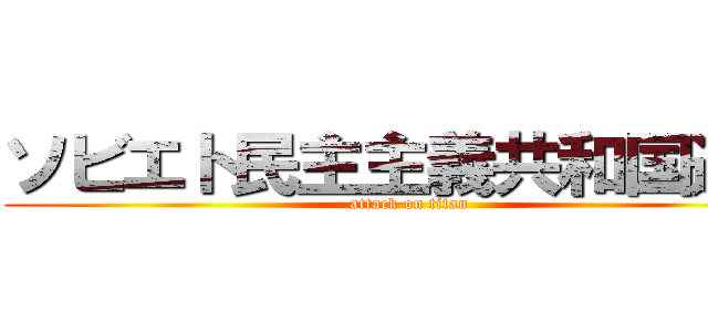 ソビエト民主主義共和国連邦 (attack on titan)