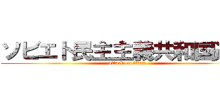 ソビエト民主主義共和国連邦 (attack on titan)