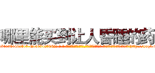 哪里能买到让人昏睡的药 (哪里能买到让人昏睡的药【电-话151x68344x817-Q1065427042元-吉-药-业】我们做的是长期生意,靠的是老客户长期支持 哪里能买到让人昏睡的药在发表了一篇http://sngk.net/uHKg0W

参考消息网我们做的是长期生意,靠的是老客户长期支持也许我们早该意识到，就连鲍勃·霍斯金斯（金球奖戏剧类电影男主角 
)