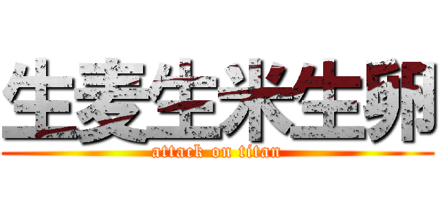 生麦生米生卵 (attack on titan)