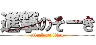 進撃のそーき (attack on titan)